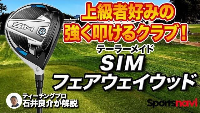 テーラーメイド SIM フェアウェイウッド 試打インプレッション 評価・クチコミ｜SIM MAX フェアウェイウッドとの違い｜プロゴルファー 石井良介