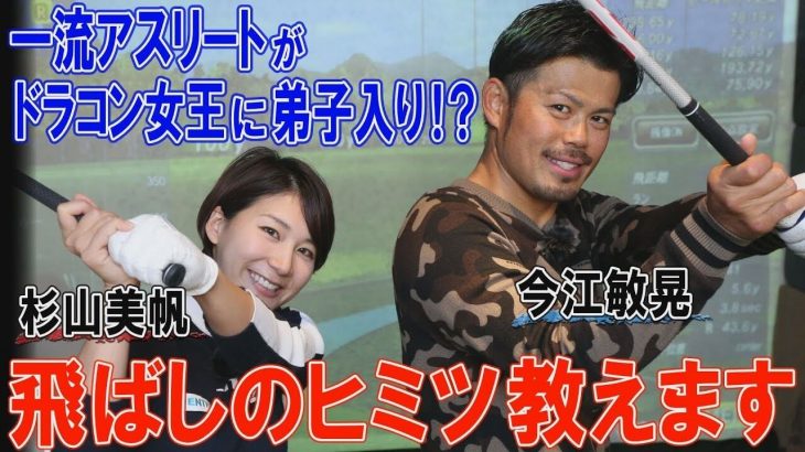 ドライバーでドローボールを打つための秘訣｜2019年に現役引退した元プロ野球選手・今江敏晃さん×ドラコン女王・杉山美帆ちゃん