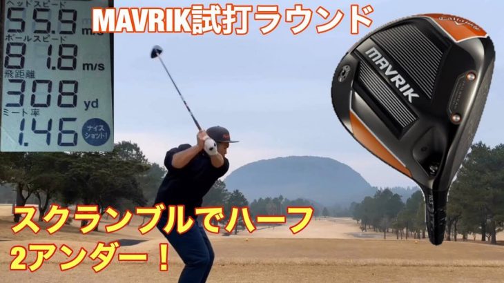 キャロウェイ MAVRIK（マーベリック）ドライバー vs MAVRIK Sub Zero ドライバー 比較 ラウンド試打インプレッション③｜GOLF PLAYING 4