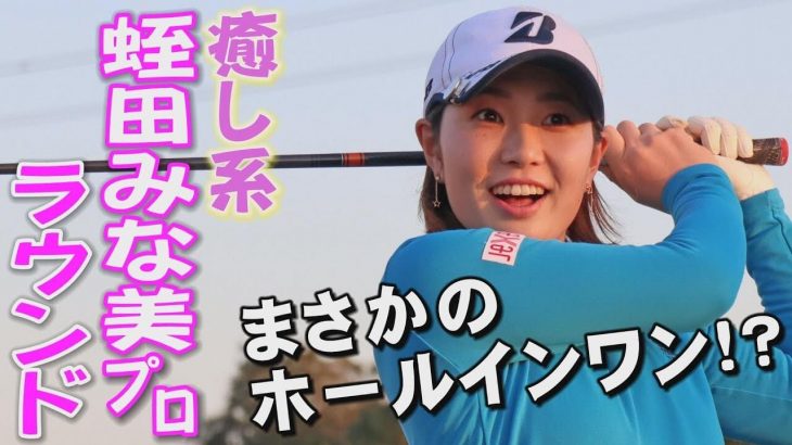 まさかのホールインワン！？｜スポーツキャスター秋山真凜が蛭田みな美プロのラウンドを徹底リポート 【きみさらずゴルフリンクス③】