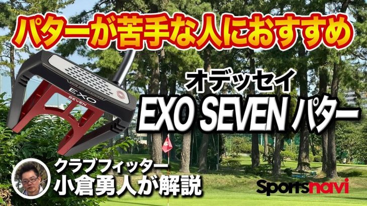 オデッセイ EXO SEVEN（エクソセブン）パター 試打インプレッション 評価・クチコミ｜クラブフィッター 小倉勇人