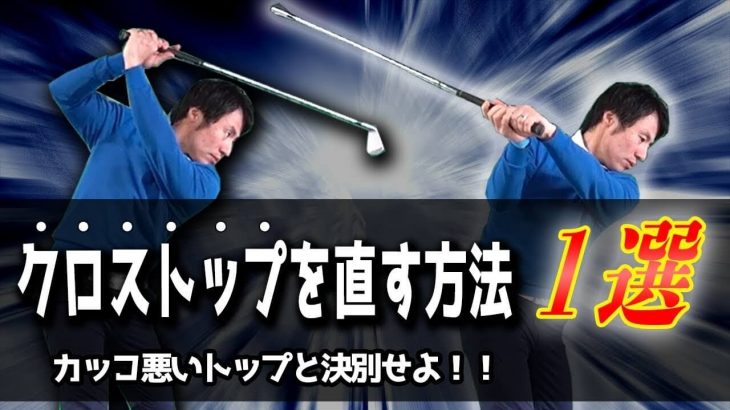 カッコ悪いトップと決別せよ！クロストップを直す方法｜HARADAGOLF 原田修平プロ