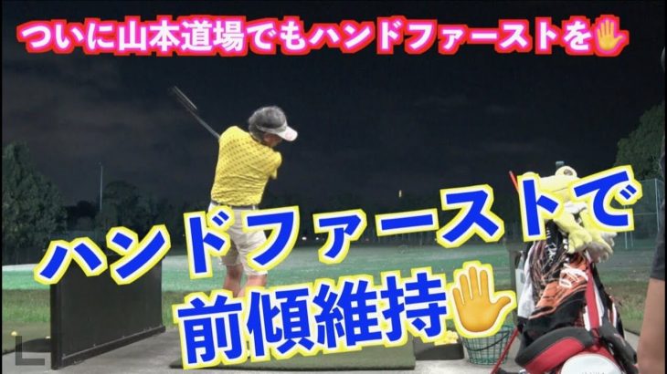 ハンドファーストで打つと言うよりも、ハンドファーストになったタイミングで転がす｜山本道場ゴルフTV的 ハンドファーストで前傾キープ