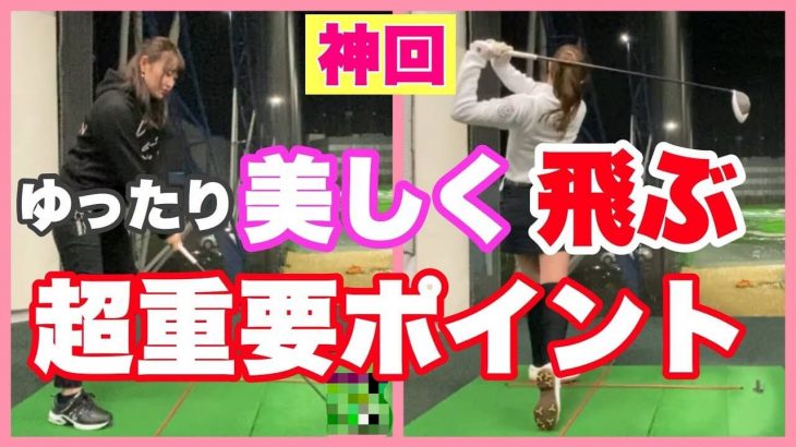 「ゆっくり」とアドバイスされた時の「ゆっくりの場所」を教えます！｜森満絢香プロにドライバーの打ち方をレッスンしてもらうモデルの新井美穂さん