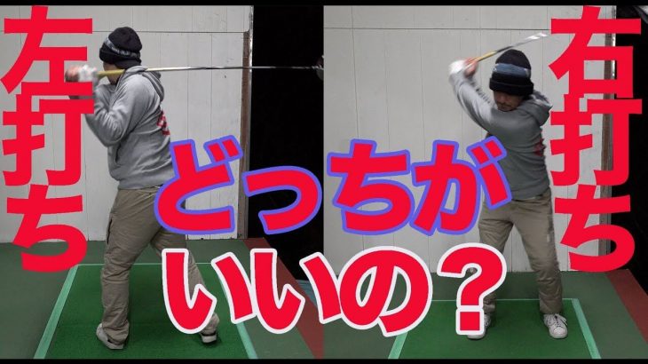 誰しも１度は思うこと→「いっその事、左打ちに変えた方が上手くなるんじゃないか？」を検証【ゴルピアSOレッスン#17】