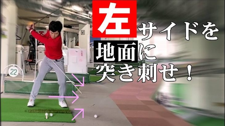 手打ちを直すための秘策｜左サイドを地面に突き刺す「足腰の使い方」｜HARADAGOLF 原田修平プロ