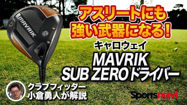 キャロウェイ MAVRIK Sub Zero（マーベリック サブゼロ） ドライバー 試打インプレッション 評価・クチコミ｜クラブフィッター 小倉勇人