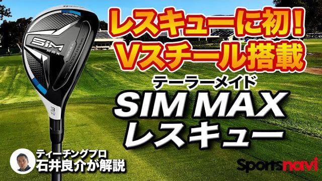 テーラーメイド SIM MAX レスキュー 試打インプレッション 評価・クチコミ｜実際コースで武器になるのはこういうの！｜プロゴルファー 石井良介