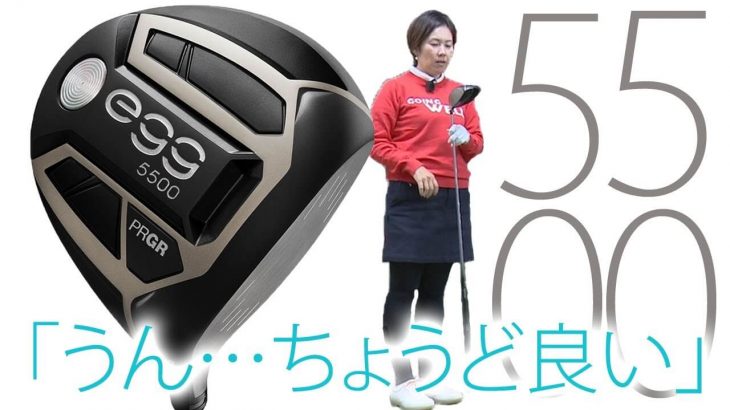 プロギア NEW egg 5500 ドライバー 試打インプレッション｜HS40未満の技巧派プロ 西川みさと