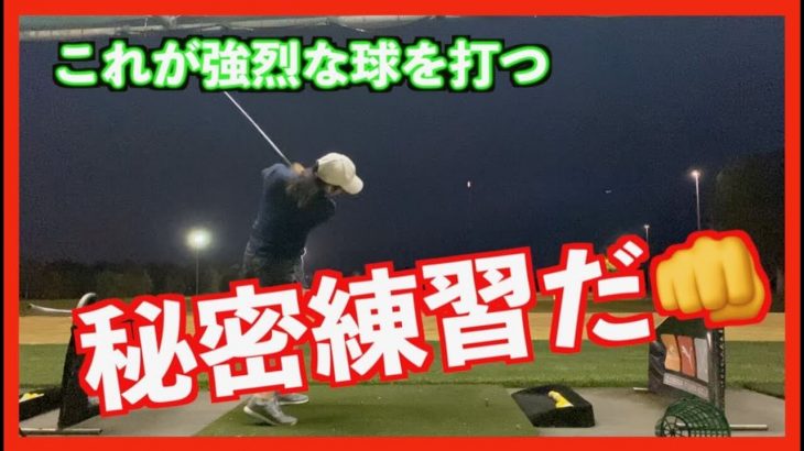 この練習をすると、いかに普通が簡単か分かります｜山本道場いつき選手の強弾道を打つための秘密練習 in オーストラリア