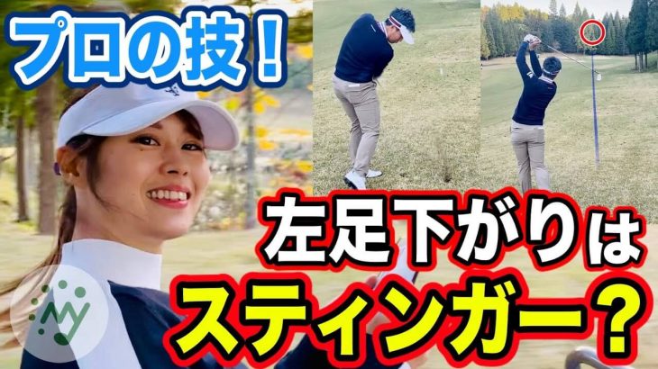 プロの対策！ラフでも左足下がりはスティンガーが安定する！【マイゴルフ×はるぴょん⑭】