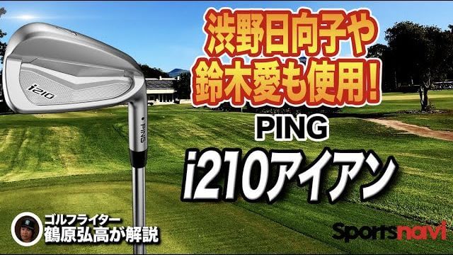 PING i210 アイアン 試打インプレッション 評価・クチコミ｜ゴルフライター 鶴原弘高
