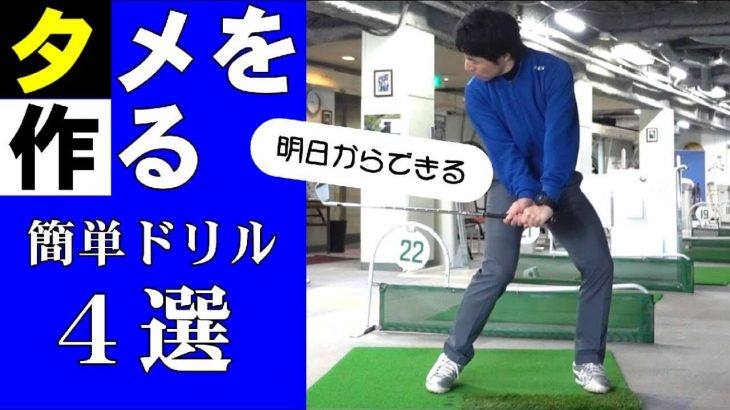 だからアナタはタメが作れない！タメを作れない人の3つの特徴とタメが作れる方法4選｜HARADAGOLF 原田修平プロ