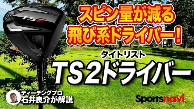 タイトリスト TS2 ドライバー 試打インプレッション 評価・クチコミ｜プロゴルファー 石井良介