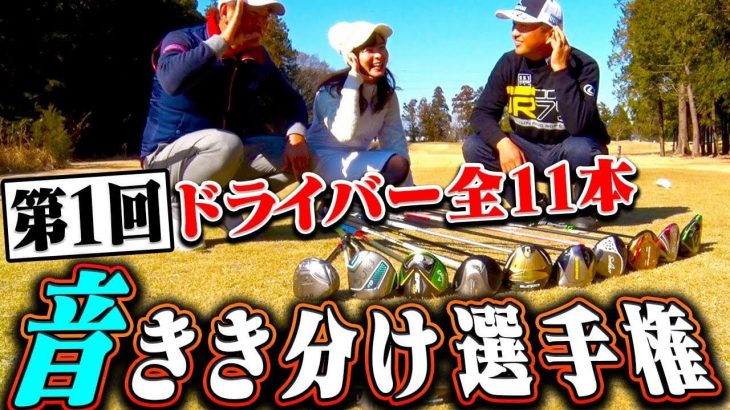 UUUM GOLF（ウームゴルフ）が「ガキの使い名物企画」を全力でパクる！｜中井学プロ×進藤大典さん 【ききドライバーの音選手権】