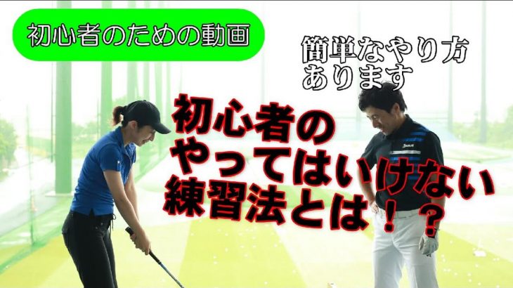 初心者がやってはいけない4つの練習方法+やって欲しい6つの手順｜HARADAGOLF 原田修平プロ