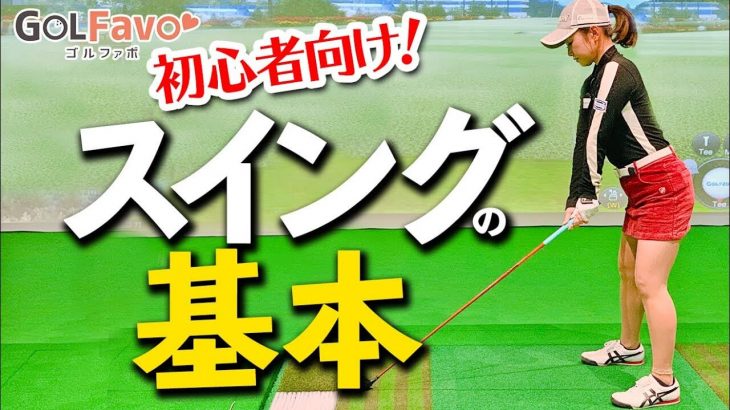 ゴルフ初心者にお届け！握り方、構え方、振り方、一連の流れを徹底解説｜プロゴルファー 青山加織