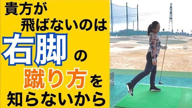 ハンドファーストに必須！最速ボディターンの方法｜右足の蹴り方（上に蹴るのではない）｜ちゃごるTV