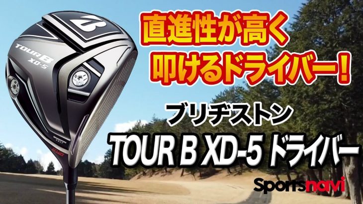 ブリヂストン TOUR B XD-5 ドライバー 試打インプレッション 評価・クチコミ｜クラブフィッター 小倉勇人
