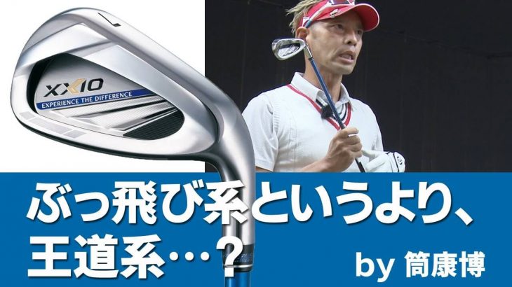 ゼクシオイレブン 11代目ゼクシオアイアン 試打インプレッション｜変幻自在に球を操るクラブフィッター 筒康博