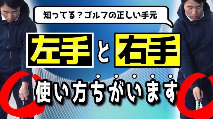 手の感覚を忘れてしまうとゴルフスイングは上手くいかないんです！｜右手のポイント vs 左手のポイント｜HARADAGOLF 原田修平プロ