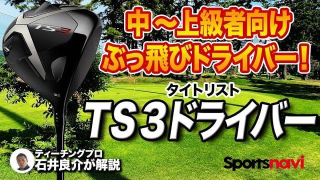 タイトリスト TS2 ドライバー 試打インプレッション 評価・クチコミ｜プロゴルファー 石井良介