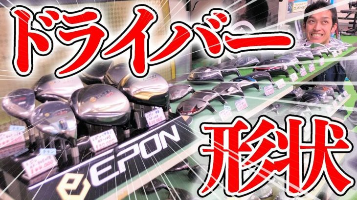 ドライバーの選び方！おすすめの「ヘッド形状」と「ヘッド重量」｜クラブフィッター たけちゃん