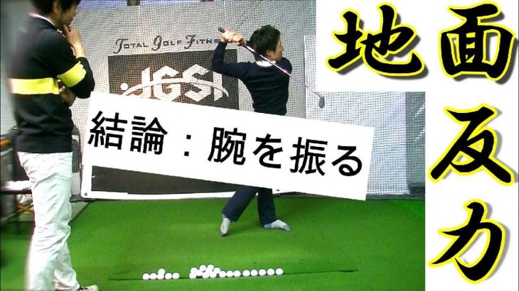 地面反力をもらいたければ腕を振れ！コレが結論！｜高野裕正 R指定のゴルフレッスンch × HARADAGOLF 原田修平プロ 【後編】