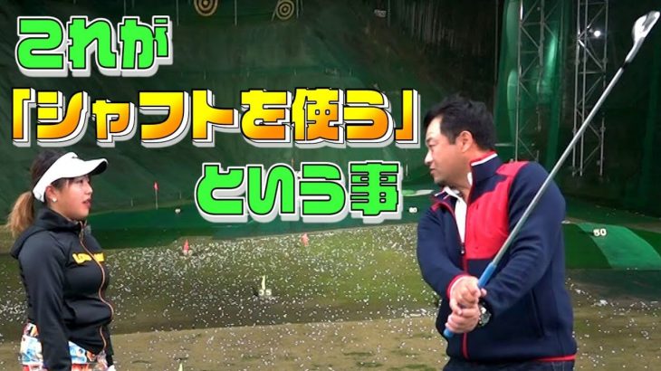身体の重心 と クラブの重心 幡野夏生ちゃんの振り遅れの正体 実は構え方がシャットフェースになり過ぎてる一番の要因なの By 三觜喜一プロ ゴルフの動画