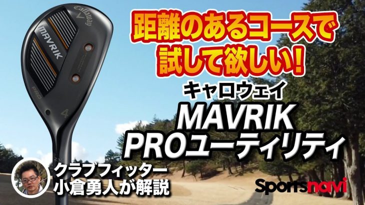 キャロウェイ MAVRIK PRO ユーティリティ 試打インプレッション 評価・クチコミ｜クラブフィッター 小倉勇人