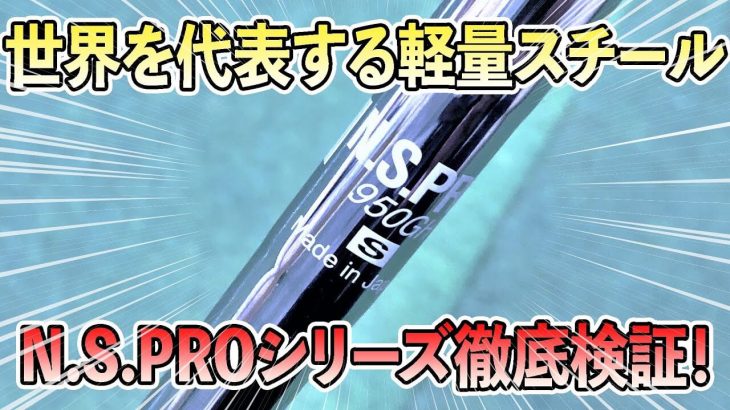 NSプロ950GH NSプロシリーズ徹底比較｜モーダス3との違いとは？｜クラブフィッター たけちゃん