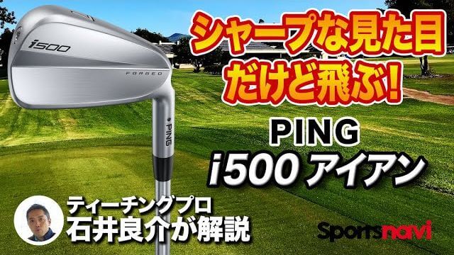 PING i500 アイアン 試打インプレッション 評価・クチコミ｜プロゴルファー 石井良介