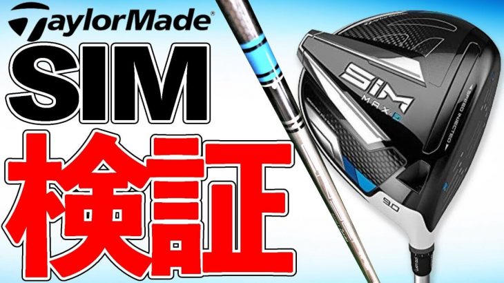 テーラーメイド SIM MAX ドライバー 試打インプレッション｜クラブフィッター たけちゃん