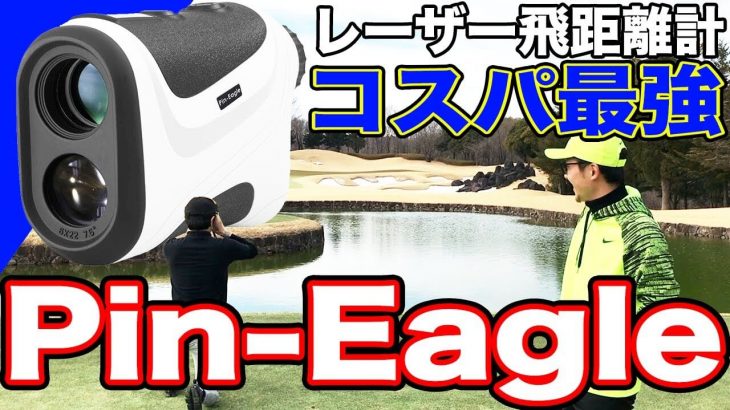 コスパ最強！1万5000円の レーザー距離計「Pin-Eagle（ピンイーグル）」の評価・クチコミ｜恵比寿ゴルフレンジャー