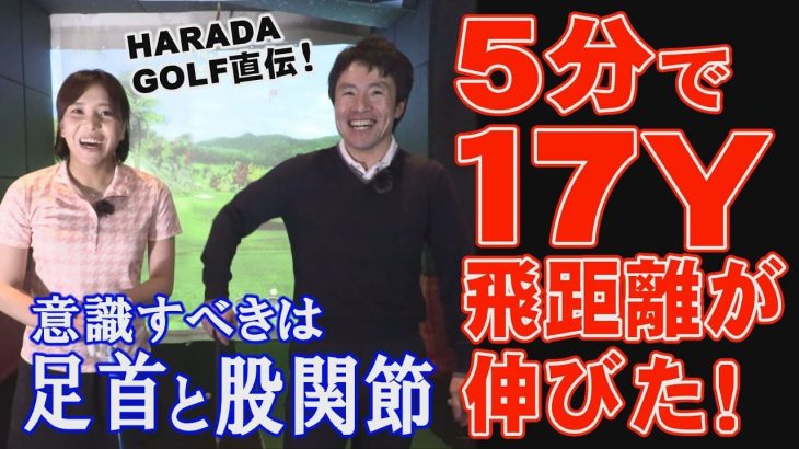 5分で17ヤード飛距離が伸びた！足首と股関節の使い方｜原田修平プロ × 秋山真凜