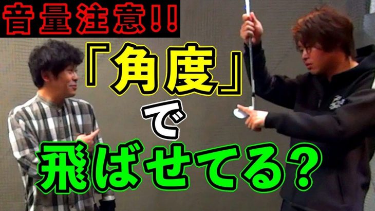 とにかく下に振り下ろせ！クラブを信じろ！｜鈴木真一プロ×流れ星ちゅうえいさん 初心者レッスン編⑩