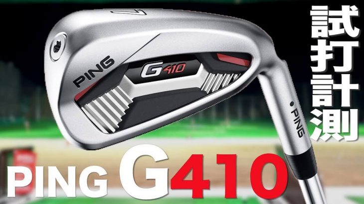 PING G410 アイアン 試打インプレッション｜プロゴルファー 石井良介