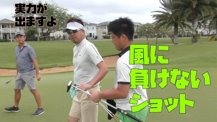 風が吹くと難しい。でもだからこそ練習になるんです｜星野英正プロと弟子の北川祐生プロのゴルフ合宿 in ハワイ