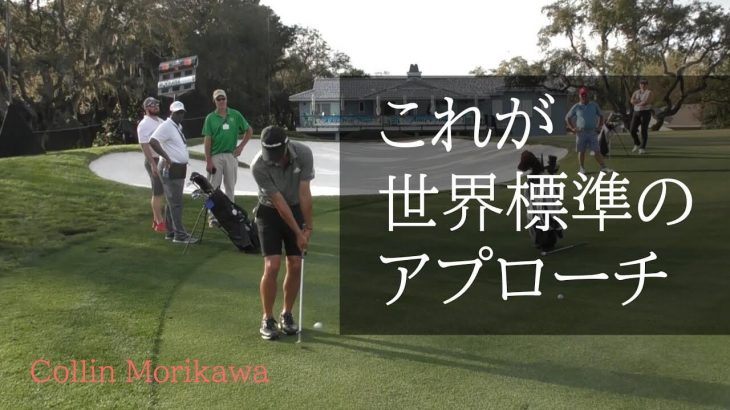 勉強になります！フェースに乗りまくりな世界標準のアプローチ｜Collin Morikawa（コリン・モリカワ）選手のアプローチ練習を間近で見れる贅沢