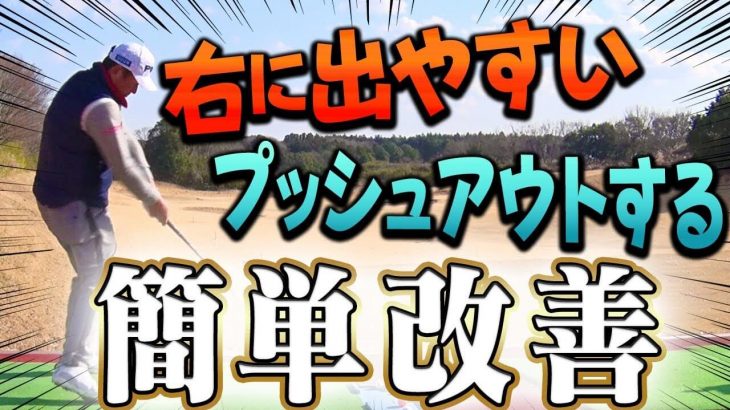 ドライバーが右に出やすい人は◯◯すれば直ります｜中井学プロの【ドライバーレッスン】