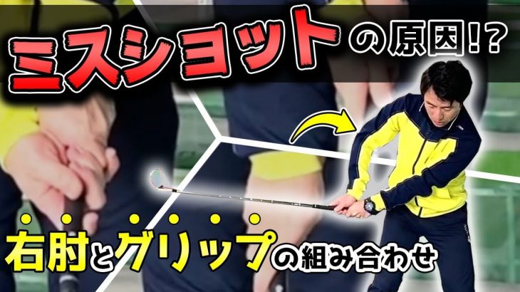 ミスショットの原因となる「絶対にやってはいけない組み合わせ」がある！→インパクトでの右ヒジとグリップの関係性｜HARADAGOLF 原田修平プロ