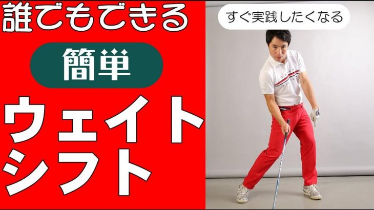 体重移動の基本｜体重移動がうまくいかない人の特徴3つ｜HARADAGOLF 原田修平プロ