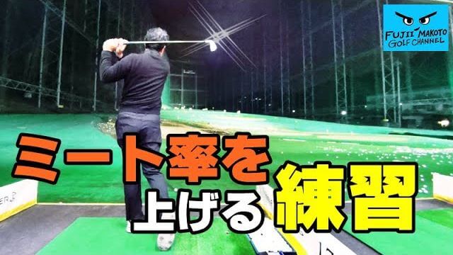 ミート率を上げる脇締めドリル｜フィニッシュまでワキを締めたまま打つ練習 【藤井誠ゴルフレッスン113】