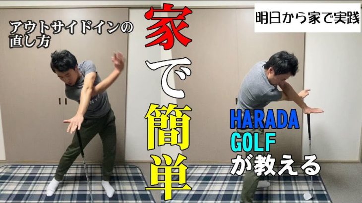 アウトサイドインを直す！家で出来るカット軌道の直し方｜HARADAGOLF 原田修平プロ