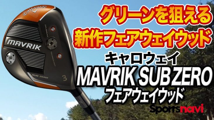 キャロウェイ MAVRIK Sub Zero（マーベリック サブゼロ） フェアウェイウッド 試打インプレッション 評価・クチコミ｜クラブフィッター 小倉勇人