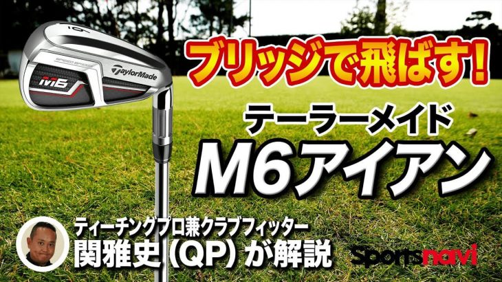 テーラーメイド M6 アイアン 試打インプレッション 評価・クチコミ｜ティーチングプロ兼クラブフィッター 関雅史