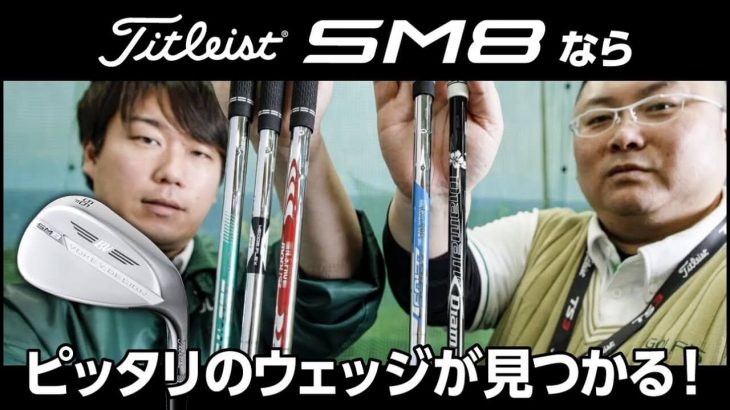 タイトリスト  VOKEY SM8 ウェッジ｜ベストマッチな1本が見つかるゴルフ5のウェッジフィッティング