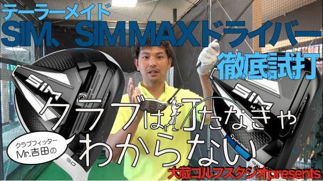 テーラーメイド SIM ドライバー vs SIM MAX ドライバー 比較 試打インプレッション｜大蔵ゴルフスタジオ世田谷 Mr吉田