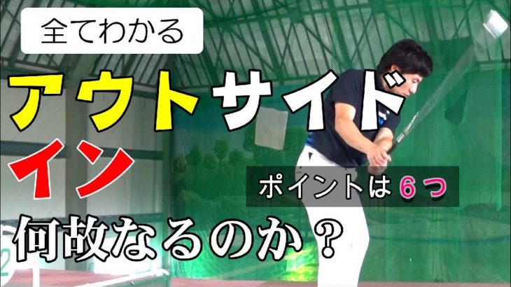 アウトサイドインにならない身体の使い方｜トップからダウンの身体の使い方、手の降ろし方、インパクトの作り方｜HARADAGOLF 原田修平プロ