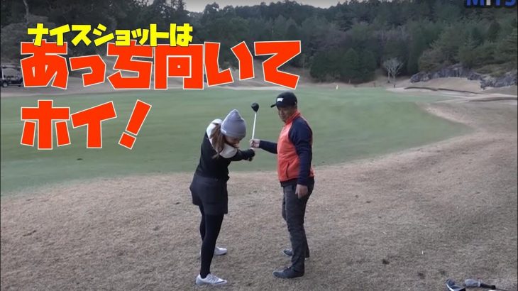 ターゲットにボールを飛ばす鉄則はあっち向いてホイ？｜三觜喜一プロ×GDO向井康子さん×ティーチングプロ木野史恵さん【女性をラウンドレッスン⑮】